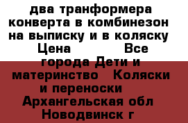 два транформера конверта в комбинезон  на выписку и в коляску › Цена ­ 1 500 - Все города Дети и материнство » Коляски и переноски   . Архангельская обл.,Новодвинск г.